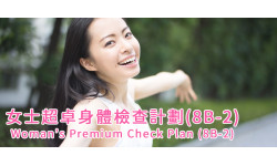 女士超卓身體檢查計劃(8B-2)